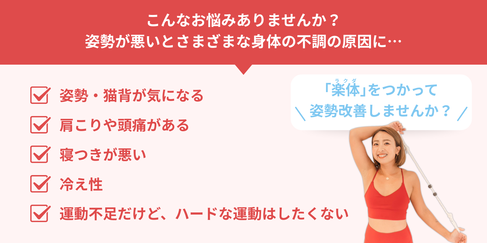 こんなお悩みありませんか？姿勢が悪いとさまざまな身体の不調の原因に… 「楽体（ラクダ）」を使って姿勢改善しませんか？